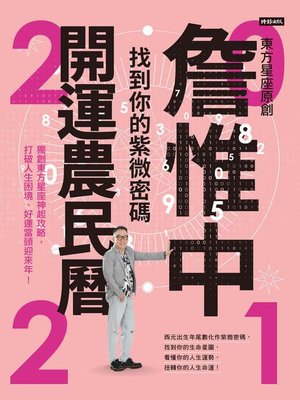 cover image of 詹惟中2021開運農民曆